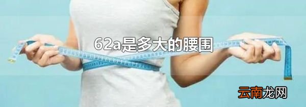 62a是多大的腰围