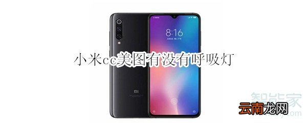 小米cc美图有没有呼吸灯