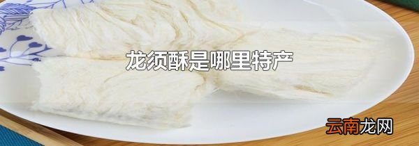 龙须酥是哪里特产