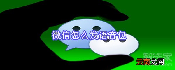 微信怎么发语音包