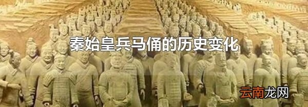 秦始皇兵马俑的历史变化