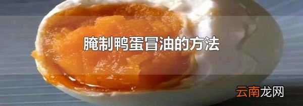 腌制鸭蛋冒油的方法