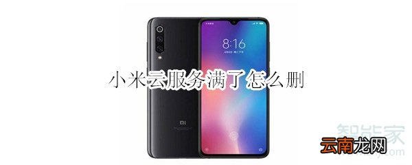 小米云服务满了怎么删