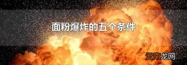 面粉爆炸的五个条件