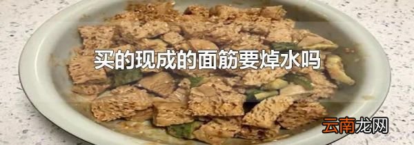 买的现成的面筋要焯水吗