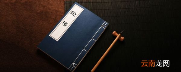 有教无类什么意思 有教无类的意思