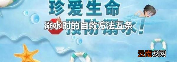溺水时的自救方法五条