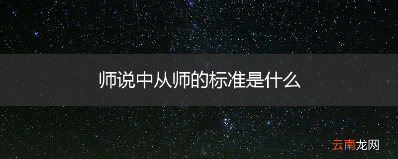 师说中从师的标准是什么