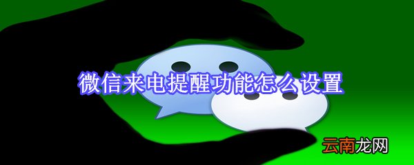 微信来电提醒功能怎么设置