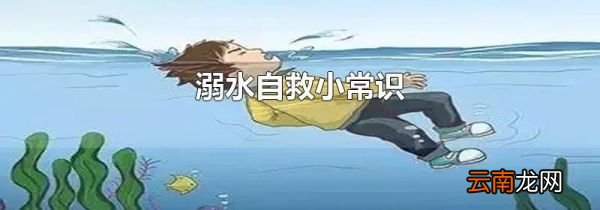 溺水自救小常识