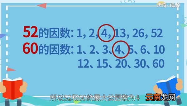 52和60的最大公因数是多少 52和60的最大公因数
