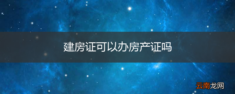 建房证可以办房产证吗