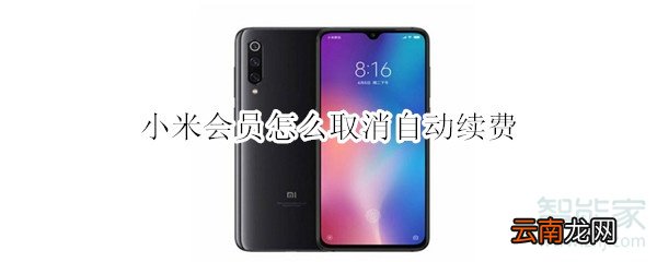 小米会员怎么取消自动续费