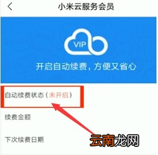 小米会员怎么取消自动续费