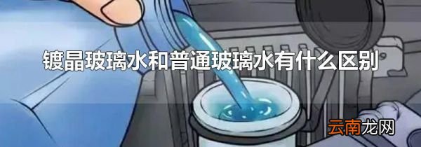 镀晶玻璃水和普通玻璃水有什么区别