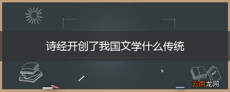 诗经开创了我国文学什么传统