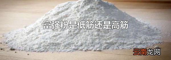 富强粉是低筋还是高筋