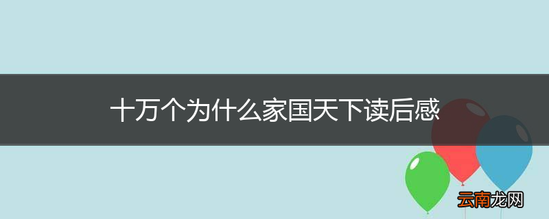 十万个为什么家国天下读后感