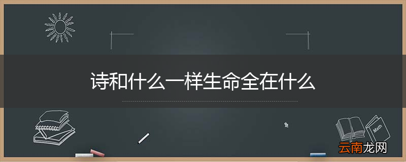 诗和什么一样生命全在什么