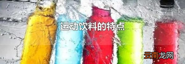 运动饮料的特点