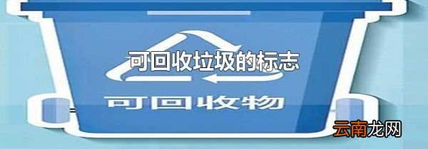 可回收垃圾的标志