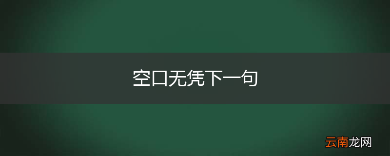 空口无凭下一句