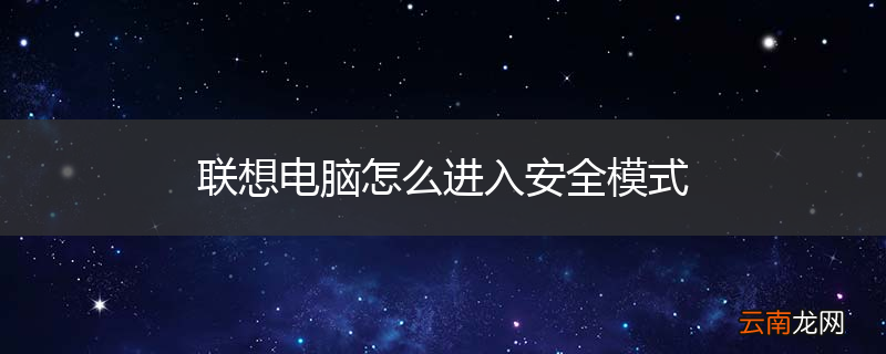 联想电脑怎么进入安全模式
