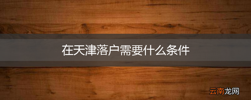 在天津落户需要什么条件