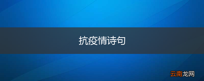 抗疫情诗句