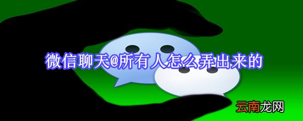 微信聊天@所有人怎么弄出来的