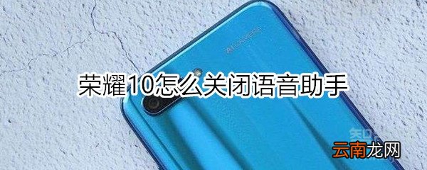 荣耀10怎么关闭语音助手