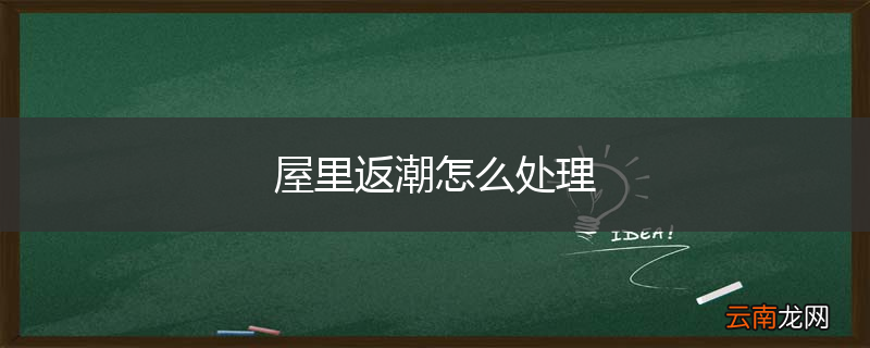 屋里返潮怎么处理