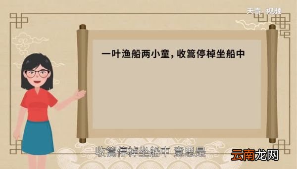 一叶渔船两小童收篙停棹坐船中的意思一叶渔船两小童收篙停棹坐船中的翻译