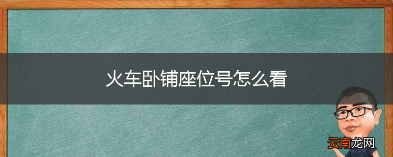 火车卧铺座位号怎么看