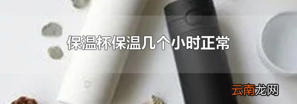 保温杯保温几个小时正常