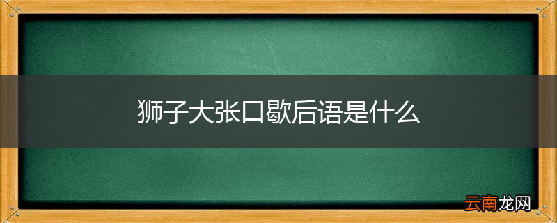 狮子大张口歇后语是什么