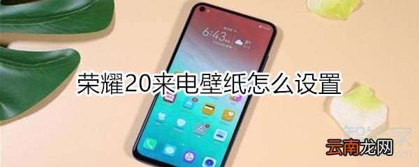 荣耀20来电壁纸怎么设置
