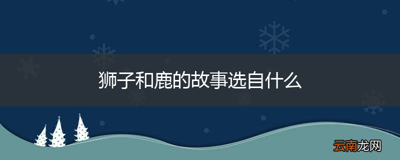 狮子和鹿的故事选自什么
