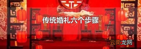 传统婚礼六个步骤