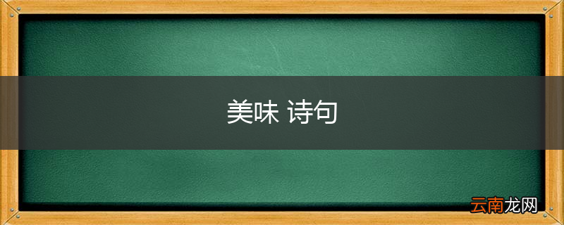 美味 诗句