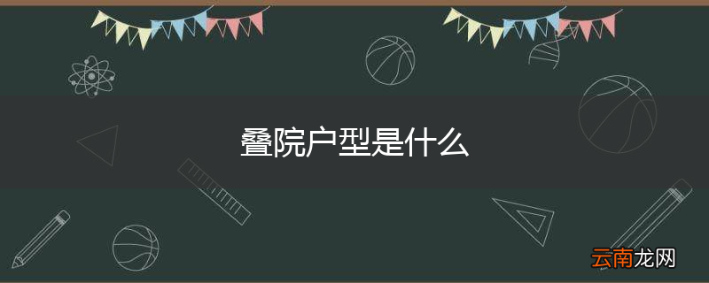 叠院户型是什么