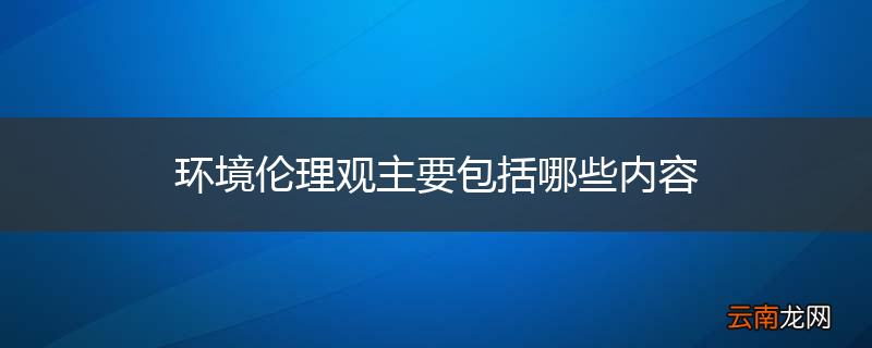 环境伦理观主要包括哪些内容