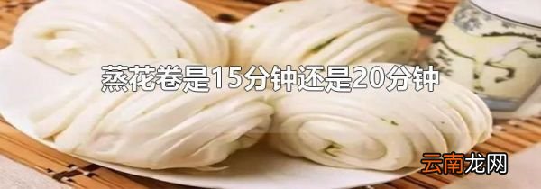 蒸花卷是15分钟还是20分钟