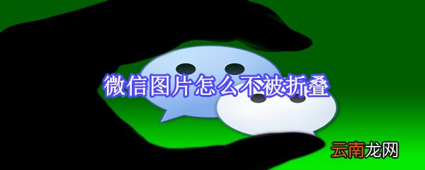 微信图片怎么不被折叠