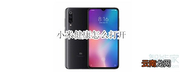 小米健康怎么打开