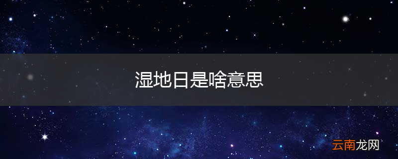 湿地日是啥意思