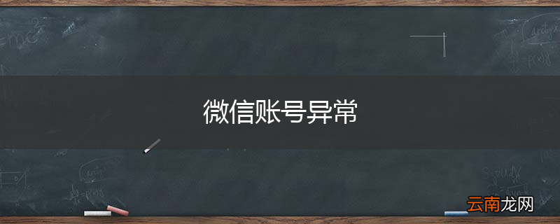 微信账号异常
