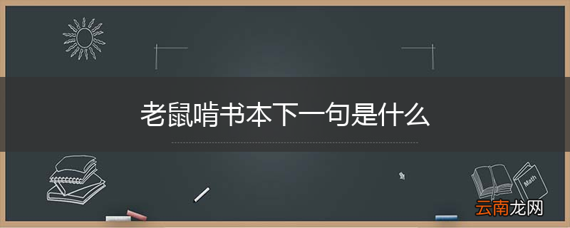 老鼠啃书本下一句是什么