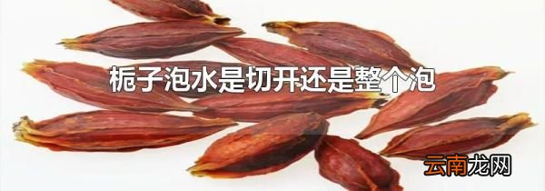 栀子泡水是切开还是整个泡