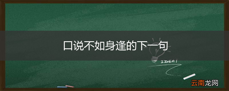 口说不如身逢的下一句